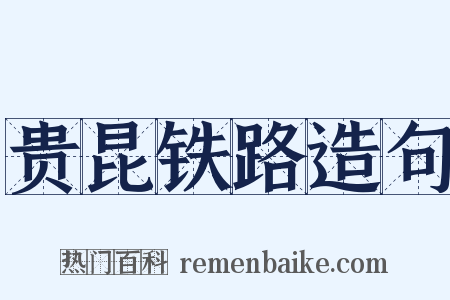 贵昆铁路造句是什么意思的图片